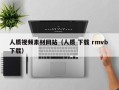 株洲人质视频素材网站（人质 下载 rmvb 下载）